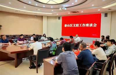 泰山区文联召开文联及各文艺协会工作座谈会