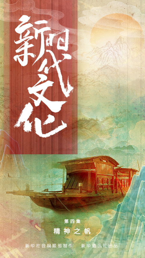 五集政论片《新时代文化》第四集《精神之帆》 文艺创作的使命与荣光